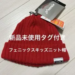 フェニックスニット帽　レッド　フェニックス　新品未使用　子供スキー帽子