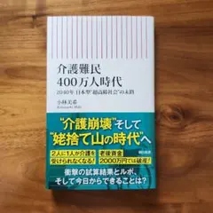 介護難民400万人時代 小林美希
