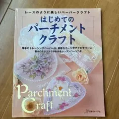 はじめてのパーチメントクラフト