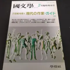 國文學 2月臨時増刊号　国文学