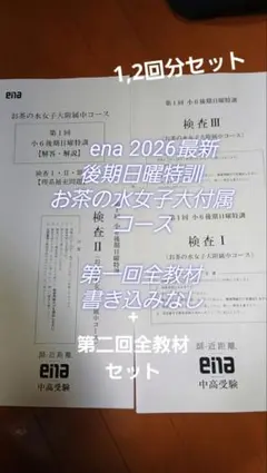 ena 小6 後期日曜特訓 お茶の水女子大附属中コース 第1・2回 教材