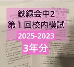 鉄緑会 中1校内模試 2023-2025 3年分 - メルカリ