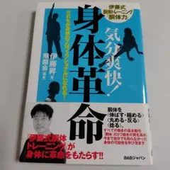 気分爽快!身体革命 だれもが身体のプロフェッショナルになれる! 伊藤式胴体トレ…