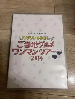 KANA-BOON ご当地グルメワンマンツアー 2014 DVD