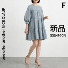 【one after another NICE CLAUP】新品 ミニワンピース
