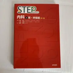 STEPシリーズ まとめ売り（医学科参考書） Amazon.co.jp: 内科 4 第3版 (STEP Series) : 高橋 茂樹: 本