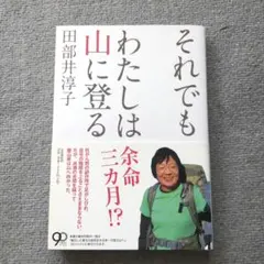 それでもわたしは山に登る