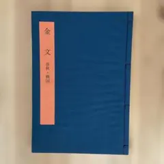書学大系　第1〜第五帙51冊＋研究篇14冊　同朋舎 書学大系 第1〜第五帙51冊＋研究篇14