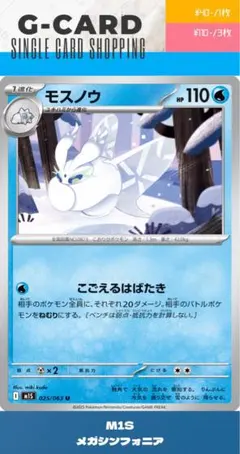 【メガシンフォニア】025/063 モスノウのサムネイル