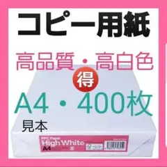 C①『大塚商会』コピー用紙・A4・400枚・即購入大歓迎・24時間以内発送