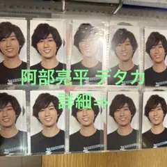 SnowMan阿部亮平 デタカ