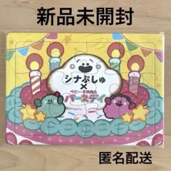 【非売品】シナぷしゅ パズル　バースデイ