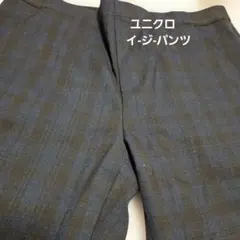 ユニクロ　チェック柄イージーパンツ