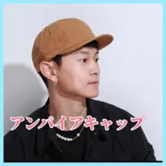 キャメルカラー　アンパイアキャップ　ユニセックス　帽子　キャップ　アウトドア