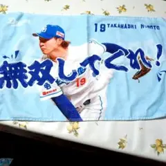 高橋宏斗 応援タオル 19番