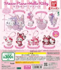 メゾピアノ　ハローキティ　ガチャガチャ　2点セット
