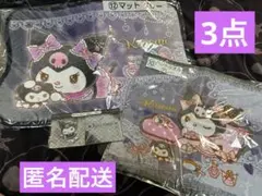 【新品】サンリオ クロミ 当たりくじ まとめ売り 匿名配送 マット タオル