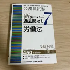 新スーパー過去問ゼミ7 全6冊セット　まとめ売り 公務員試験 新スーパー過去問ゼミ7 社会科学［増補版］ (新