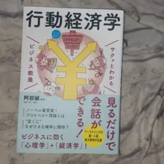 サクッとわかる ビジネス教養 行動経済学