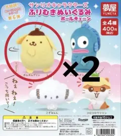 サンリオふりむきぬいぐるみボールチェーン ポムポムプリン 2個セット 新品未開封