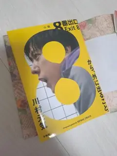 川村元気 Exit 8 文庫本