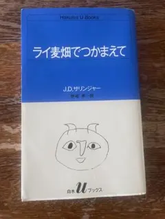 ライ麦畑でつかまえて / J.D.サリンジャー /白水Uブックス / 棚33