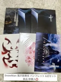 SnowMan 滝沢歌舞伎ZERO パンフレット まとめ売り