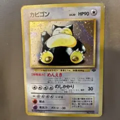 ポケモンカード　旧裏　カビゴン