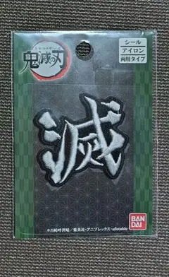 鬼滅の刃 ワッペン
