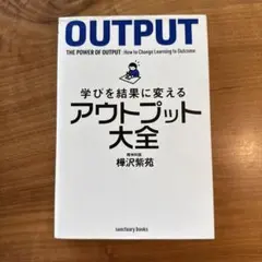 学びを結果に変えるアウトプット大全