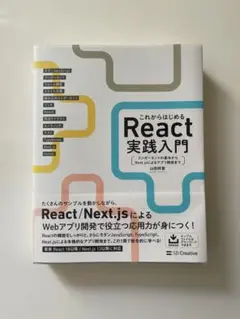 これからはじめるReact実践入門 : コンポーネントの基本からNext.js…