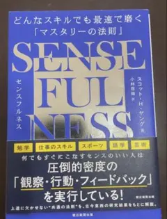 SENSEFULNESS　どんなスキルでも最速で磨く「マスタリーの法則」