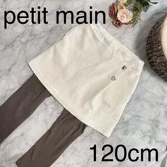 petit main レギンス付きスカート 120cm