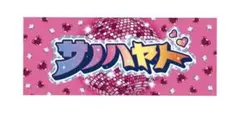 ◆M!LK 佐野勇斗　シャカレボタオル