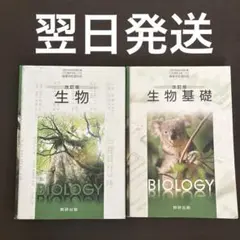 【翌日発送】生物 生物基礎 数研出版