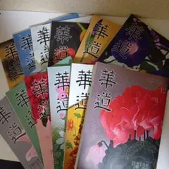 華道全集 全12冊揃 華道全集 全12巻揃 角谷緑三 編 | 古本よみた屋 おじいさんの