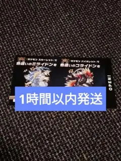 ポケモン 色違いミライドン、コライドンシリアルコード新品未使用品１枚