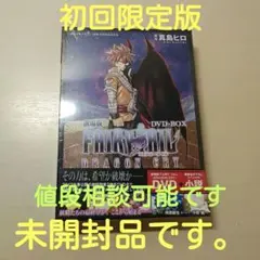 劇場版FAIRY TAIL ―DRAGON CRY― DVD―BOX　初回限定版