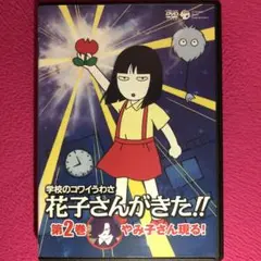 学校のコワイうわさ 花子さんがきた!! 第2巻 やみ子さん現る！DVD