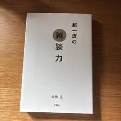 超一流の雑談力 安田 正