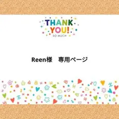 Reen様　専用ページ