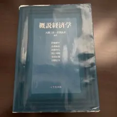 概説経済学