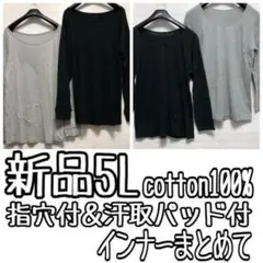 新品☆5L♪コットン素材の長袖インナー4枚セット♪〇B704