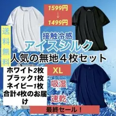 SALE ひんやり tシャツ4枚セット 接触冷感 メンズ 吸汗速乾 ジム　XL