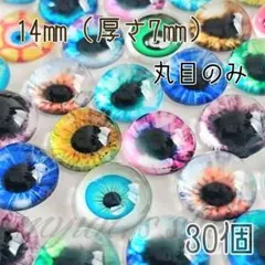 グラスアイ 猫 爬虫類の目玉 カボション《丸目のみ》14㎜ 30P ドール