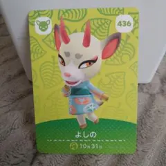 どうぶつの森　amiiboカード　よしの　436