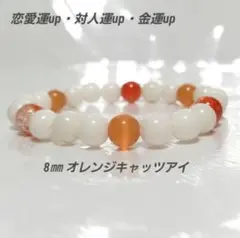 b452 恋愛運up対人運up金運up(オレンジキャッツアイ15cmブレスレット
