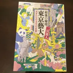 最後の秘境 東京藝大 天才たちのカオスな日常