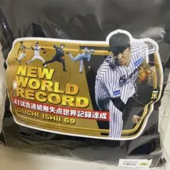 阪神タイガース　石井大智投手　41試合連続無失点世界記録達成記念クッション