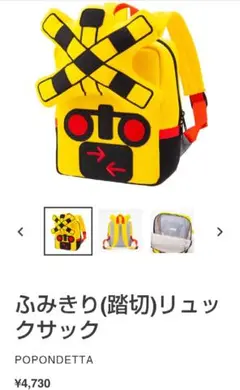 POPONDETTA 踏切リュックサック